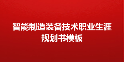 智能制造装备技术职业生涯规划书模板
