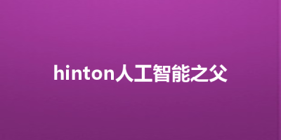 hinton人工智能之父