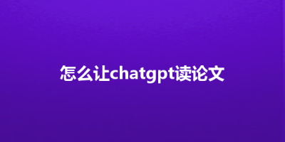 怎么让chatgpt读论文