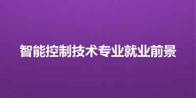 智能控制技术专业就业前景