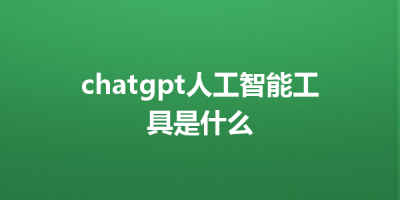 chatgpt人工智能工具是什么