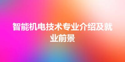 智能机电技术专业介绍及就业前景