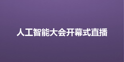 人工智能大会开幕式直播