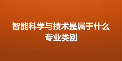 智能科学与技术是属于什么专业类别
