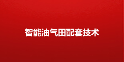 智能油气田配套技术