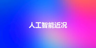 人工智能近况
