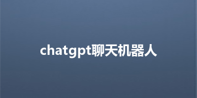 chatgpt聊天机器人