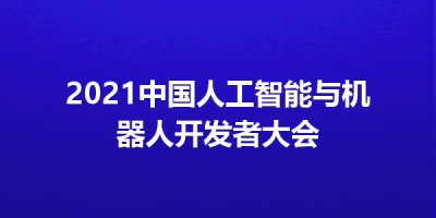 2021中国人工智能与机器人开发者大会