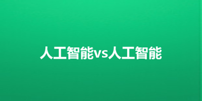 人工智能vs人工智能