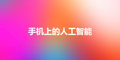 手机上的人工智能