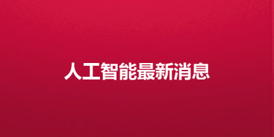 人工智能最新消息