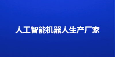 人工智能机器人生产厂家