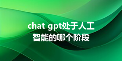 chat gpt处于人工智能的哪个阶段