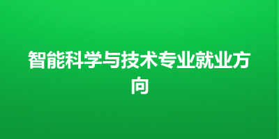 智能科学与技术专业就业方向