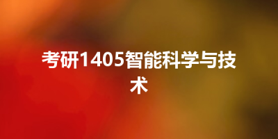 考研1405智能科学与技术