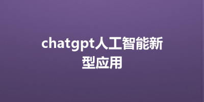 chatgpt人工智能新型应用