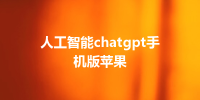 人工智能chatgpt手机版苹果