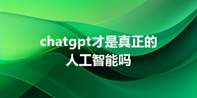 chatgpt才是真正的人工智能吗