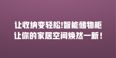 让收纳变轻松!智能储物柜让你的家居空间焕然一新！