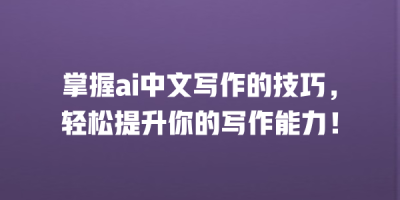 掌握ai中文写作的技巧，轻松提升你的写作能力！