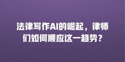法律写作AI的崛起，律师们如何顺应这一趋势？