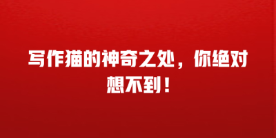 写作猫的神奇之处，你绝对想不到！