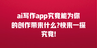 ai写作app究竟能为你的创作带来什么?快来一探究竟!
