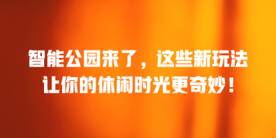 智能公园来了，这些新玩法让你的休闲时光更奇妙！