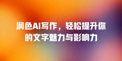 润色AI写作，轻松提升你的文字魅力与影响力