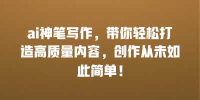 ai神笔写作，带你轻松打造高质量内容，创作从未如此简单！