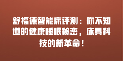 舒福德智能床评测：你不知道的健康睡眠秘密，床具科技的新革命！