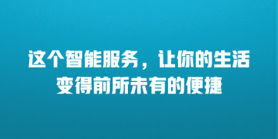 这个智能服务，让你的生活变得前所未有的便捷