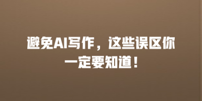 避免AI写作，这些误区你一定要知道！