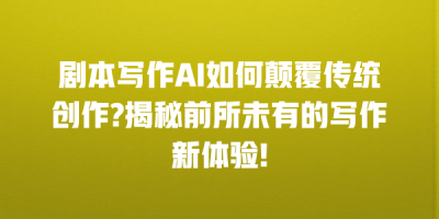 剧本写作AI如何颠覆传统创作?揭秘前所未有的写作新体验!