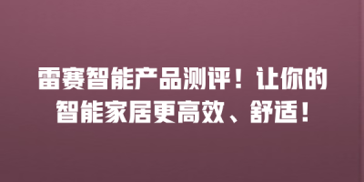 雷赛智能产品测评！让你的智能家居更高效、舒适！