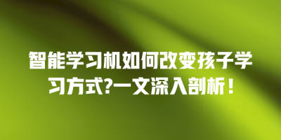 智能学习机如何改变孩子学习方式?一文深入剖析！