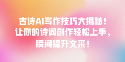 古诗AI写作技巧大揭秘！让你的诗词创作轻松上手，瞬间提升文采！