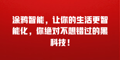 涂鸦智能，让你的生活更智能化，你绝对不想错过的黑科技！