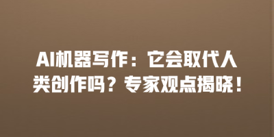 AI机器写作：它会取代人类创作吗？专家观点揭晓！