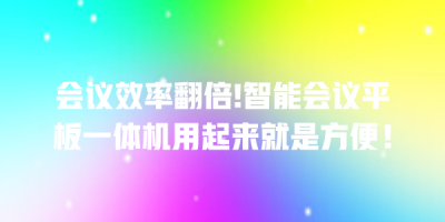 会议效率翻倍!智能会议平板一体机用起来就是方便！