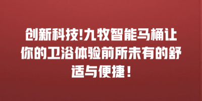 创新科技!九牧智能马桶让你的卫浴体验前所未有的舒适与便捷！