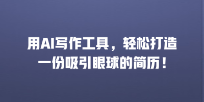 用AI写作工具，轻松打造一份吸引眼球的简历！