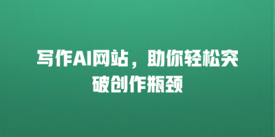 写作AI网站，助你轻松突破创作瓶颈