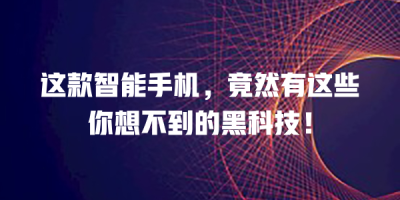 这款智能手机，竟然有这些你想不到的黑科技！