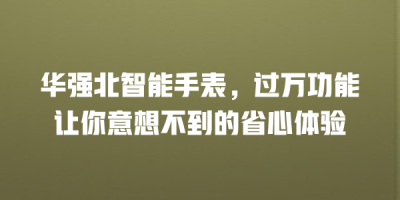 华强北智能手表，过万功能让你意想不到的省心体验