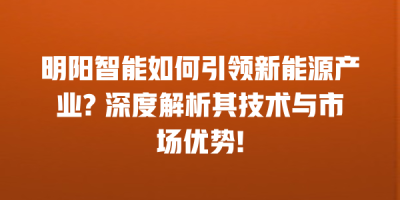 明阳智能如何引领新能源产业? 深度解析其技术与市场优势!