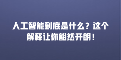 人工智能到底是什么？这个解释让你豁然开朗！