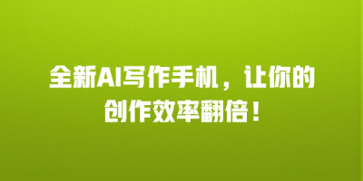 全新AI写作手机，让你的创作效率翻倍！