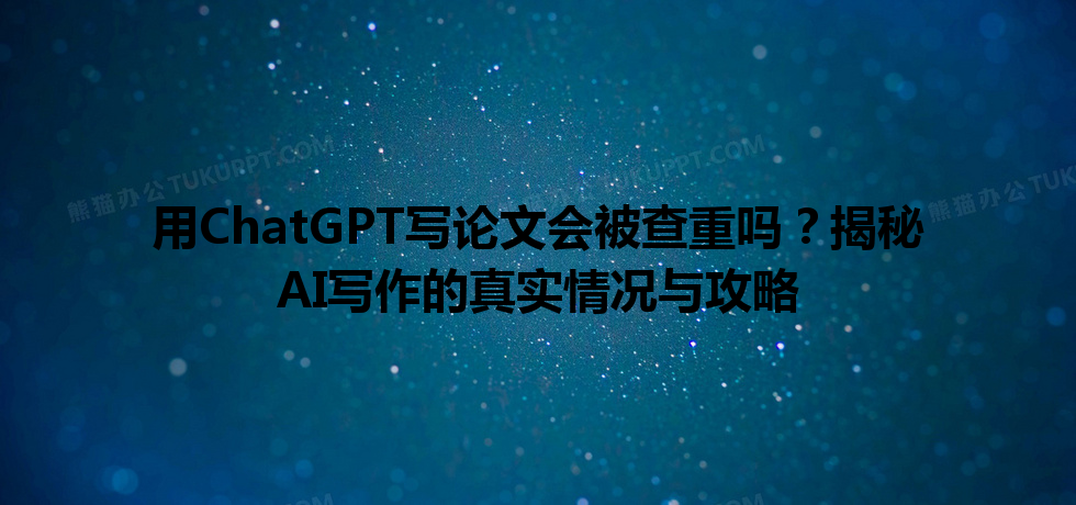 用 ChatGPT 写论文会被查重吗?揭秘 AI 写作的真实情况与攻略 用 ChatGPT 写论文会被查重吗?揭秘 AI 写作的真实情况与攻略