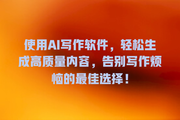 使用 AI 写作软件,轻松生成高质量内容,告别写作烦恼的最佳选择! 使用 AI 写作软件,轻松生成高质量内容,告别写作烦恼的最佳选择!
